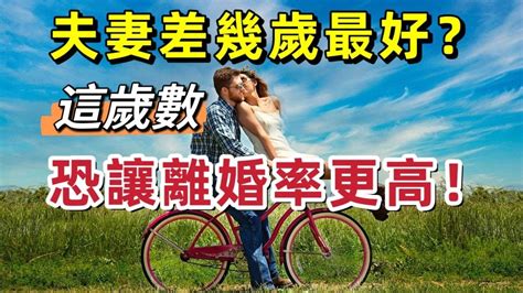 情侶差幾歲最好|夫妻差幾歲最好？「這歲數」恐讓離婚率更高？｜親子 